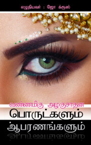 Colorful Cosmetics and Jewelry Cover Tamil