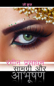Colorful Cosmetics and Jewelry Cover Hindi