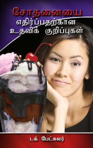 TemptationTamil