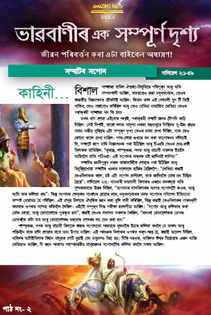 Assames pop 2